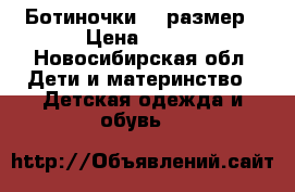 Ботиночки 23 размер › Цена ­ 500 - Новосибирская обл. Дети и материнство » Детская одежда и обувь   